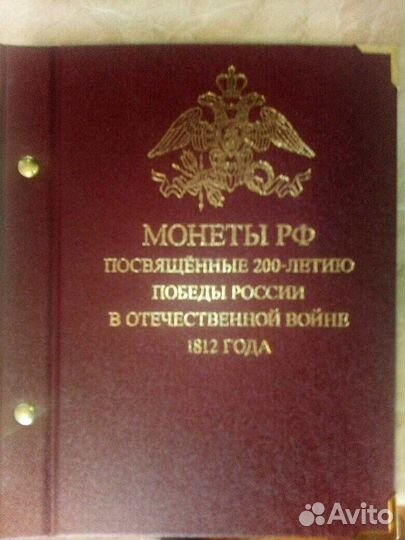 Альбом с монетами 200 лет победы в войне 1812г