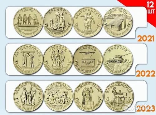 10 рублей Города Трудовой Доблести все 3 выпуска