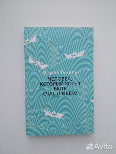 «Человек, который хотел быть счастливым» Л. Гунель