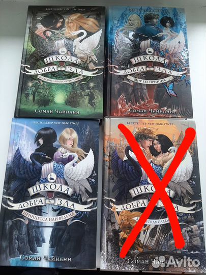 Школа добра и зла Соман Чайнани