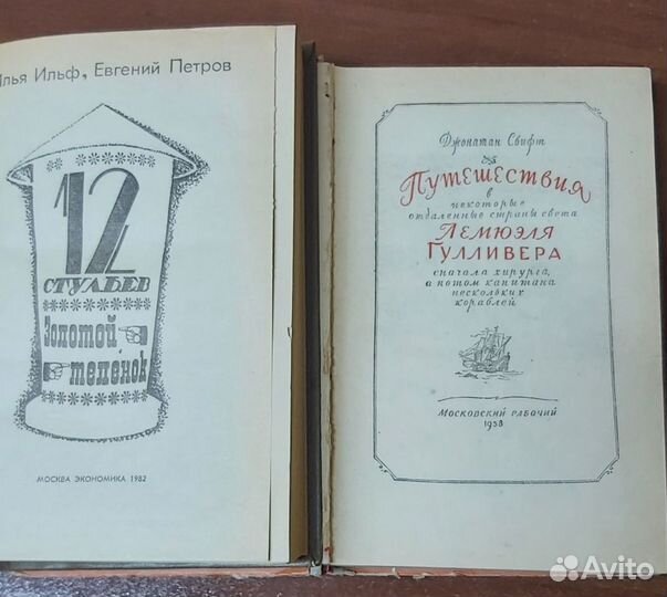 Гуливер,12 стульев,Золотой телёнок,Два капитана