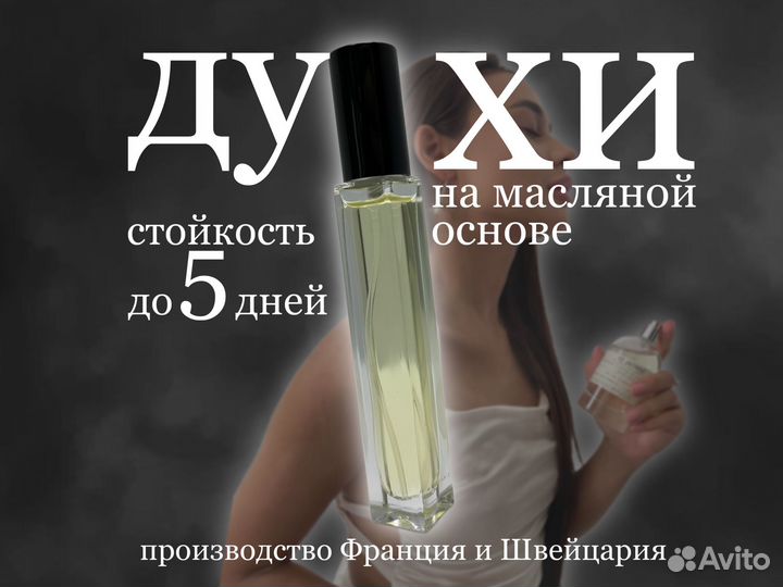 Стойкие духи, шлефовые