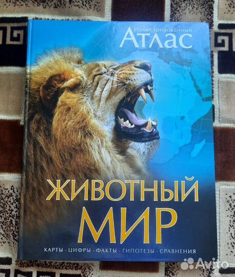 Продам иллюстрированный атлас Животный мир