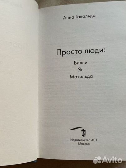 Книга просто люди анна гавальди
