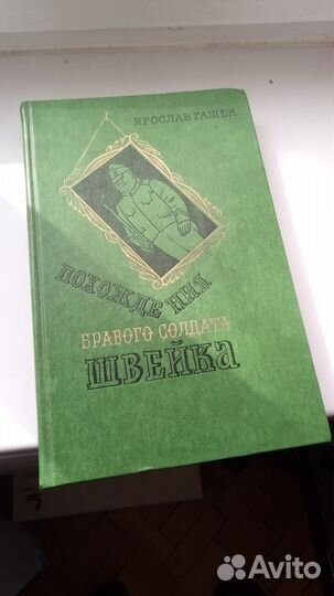 Похождения бравого солдата Швейка