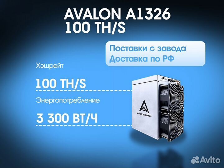 Avalon A1326 100 TH/S