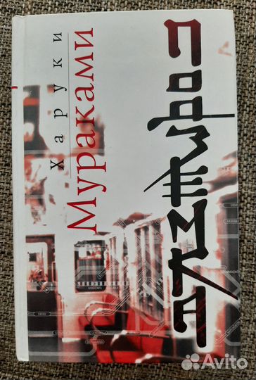 Харуки Мураками 