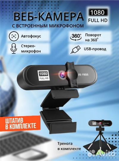 Веб камера с микрофоном и штативом для компьютера