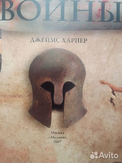 Книга Воины история великих сражений прошлого