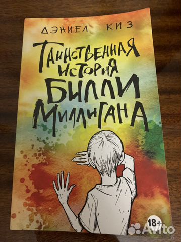 Таинственная история Билли Миллигана