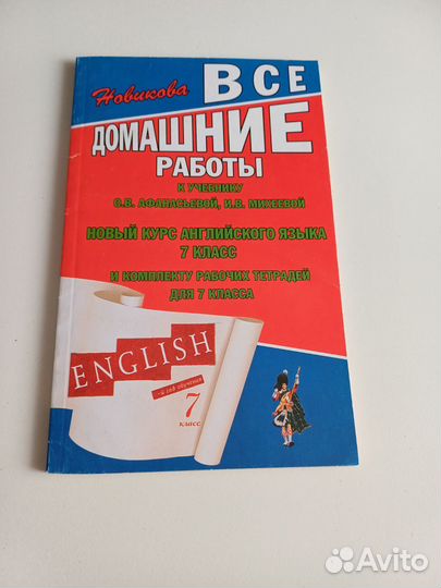 Все домашние работы. гдз. Английский. 5 и 7 класс