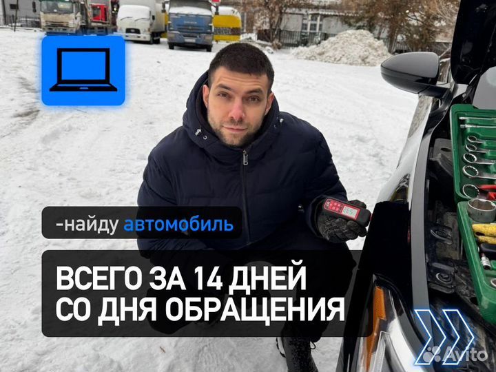 Подбор авто По вашим параметрам