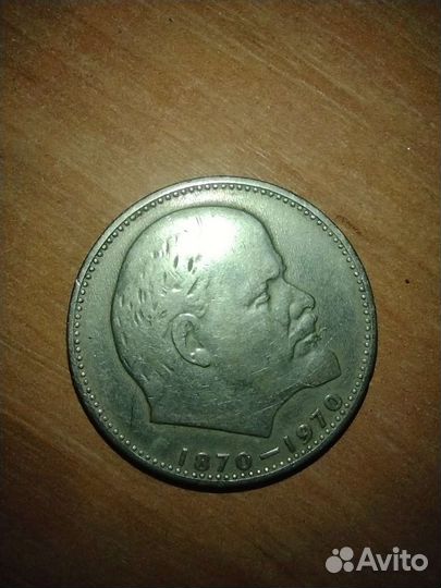 1 рубль СССР 100 летие Ленина