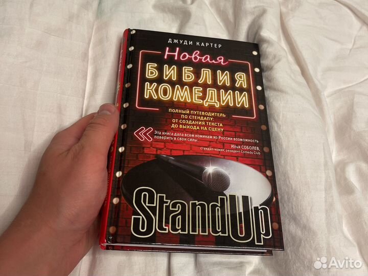 Новая библия комедии Джуди Картер