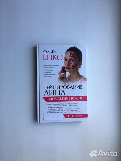 Ольга Енко:Тейпирование лица. Омоложение во сне