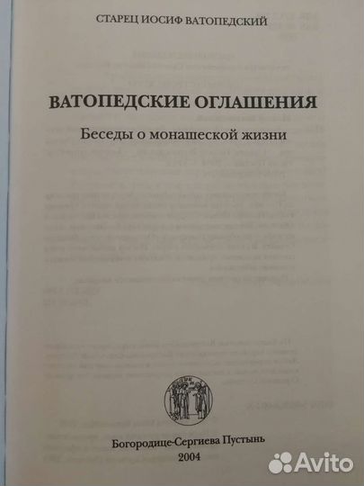 Старец Иосиф Ватопедский.Ватопедские оглашения