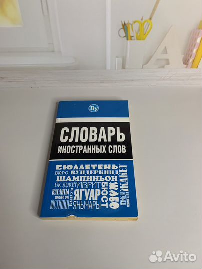 Словарь иностранных слов