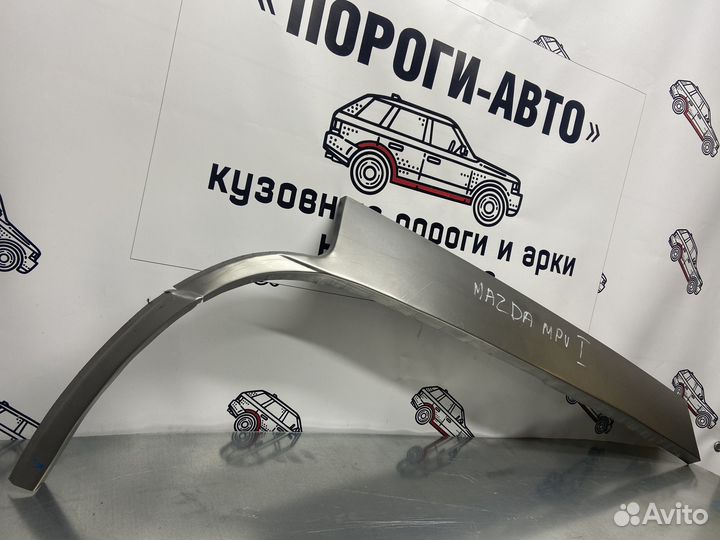 Mazda MPV 1 кузовные арки задних крыльев комплект