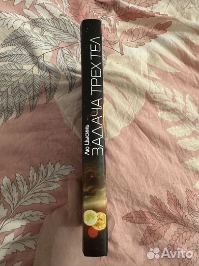 Книга задача трех тел