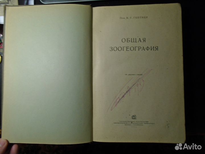 Гептнер В. Г. Общая зоогеография (1936)