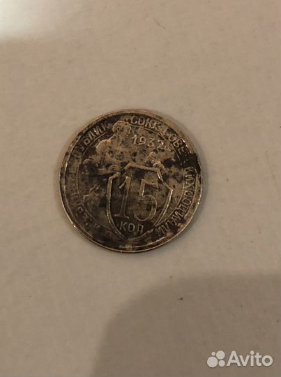 15 копеек и 20 копеек