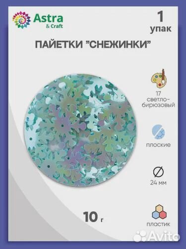 Пайетки снежинки 24 мм, 1 упак, 10 г, Astra&Craft