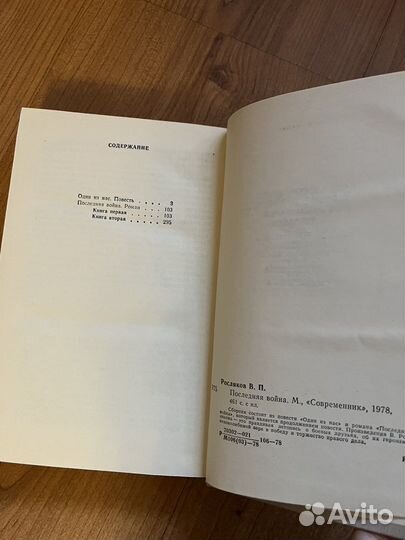 Василий Росляков -Большая война, 1978год