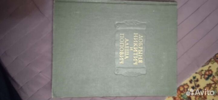 Книги Добрыня Никитич и Алеша Попович