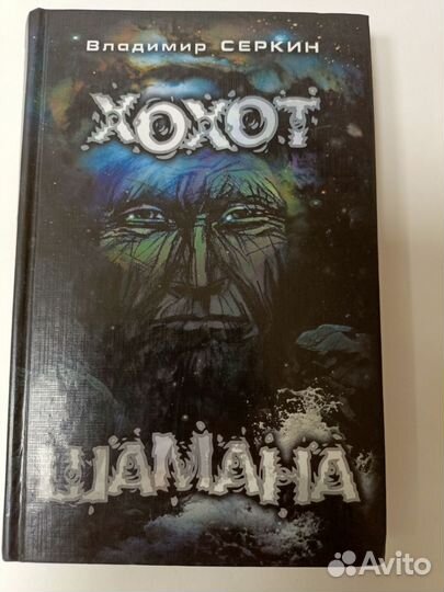 Книги Шаман