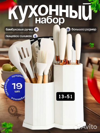 Набор кухонных принадлежностей 19 в 1