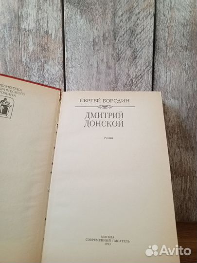 Сергей Бородин - Дмитрий Донской