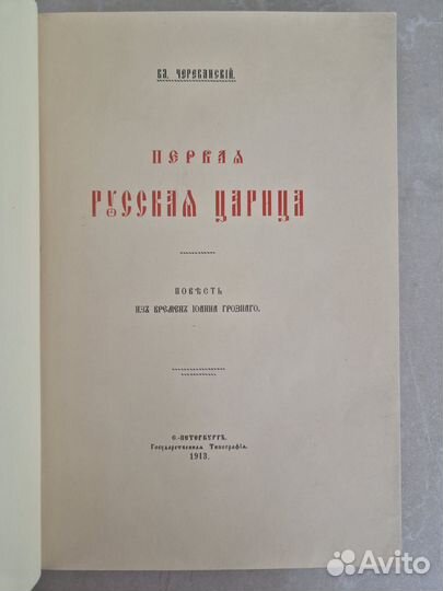 Первая русская царица, 1913 год, Череванский