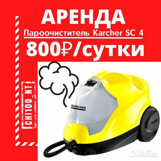 Аренда пылесоса для химчистки, Пароочистителя