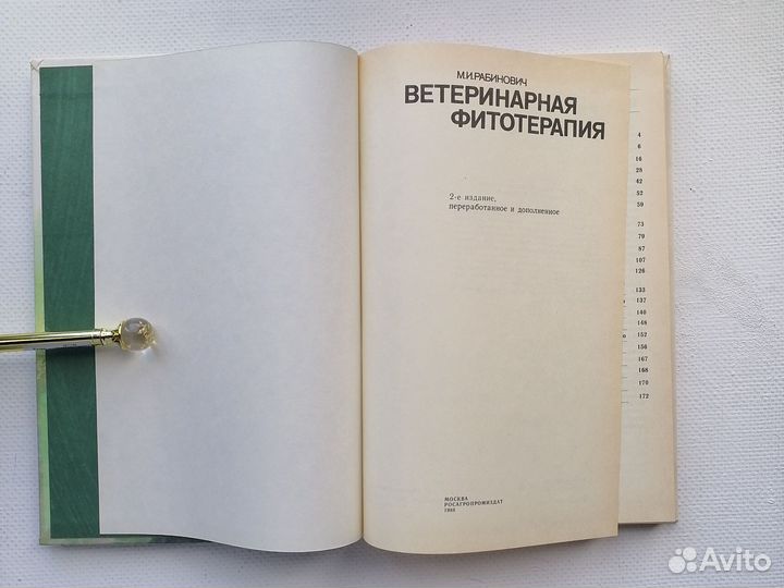 Ветеринарная фитотерапия Рабинович 1988