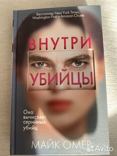 Книги «Внутри убийцы», «the One”