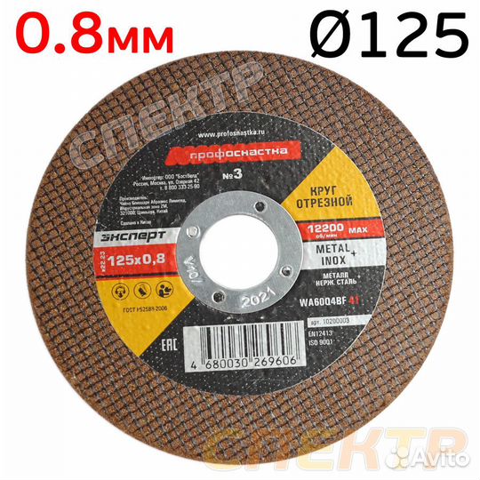 Круг отрезной 125x0.8мм профоснастка по металлу/не