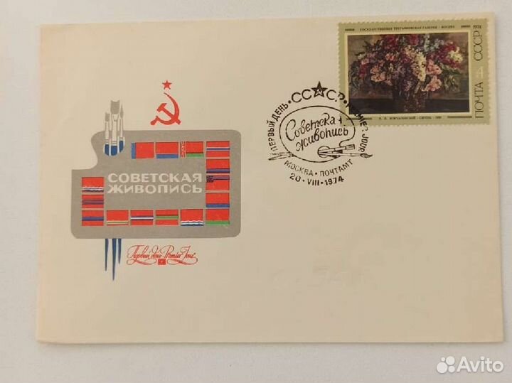 Конверт первого дня. Советская живопись