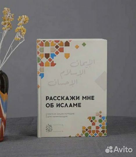 Расскажи мне об Исламе