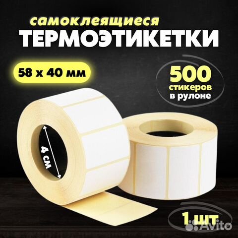 Термоэтикетки для маркетов озон,яндекс,вб