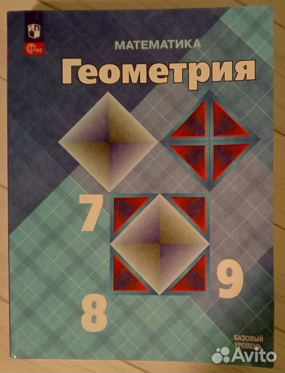 Геометрия. Атанасян 7 - 9 класс