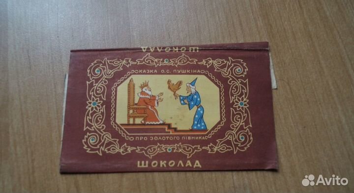 Фантик. Обертка. Этикетка. Шоколад СССР. Сказка. З