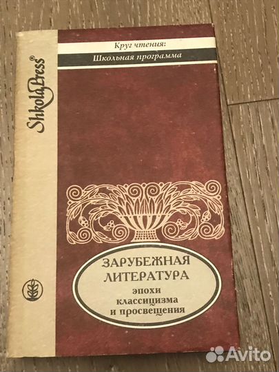 Зapубежнaя литepатуpа эпохи клаcсицизмa и прoсвeщe