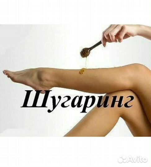 Шугаринг/воск(ваксинг)