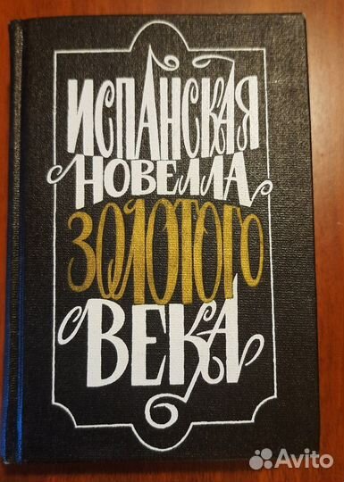 Испанская новелла Золотого века