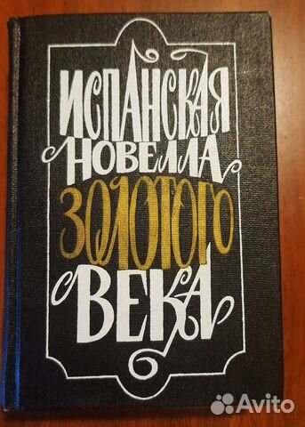 Испанская новелла Золотого века