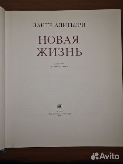 Данте Алигьери. Новая Жизнь. Vita Nova