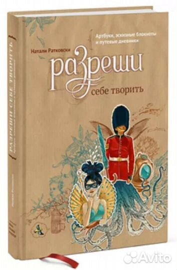 Разреши себе творить/Рисуй каждый день Н.Ратковски