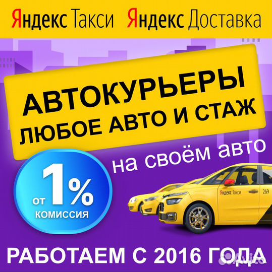 Подработка Яндекс Доставка Курьер любое АВТО