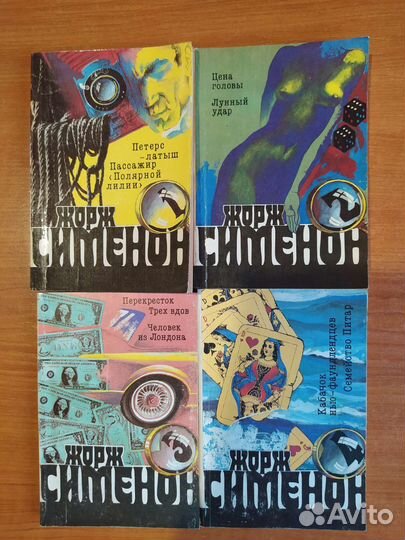 Жорж Сименон в 20 книгах