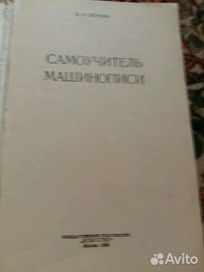 Самоучитель машинописи